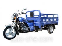 华威龙牌HL150ZH型载货正三轮摩托车